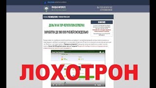 Деньги на TOP-REPUTATION серверах заработок до 360 000 рублей еженедельно. Обман, Лохотрон и Развод!