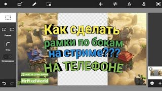 Как сделать рамку для стрима на телефоне за 2 минуты