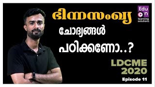 ഇനി ഭിന്നസംഖ്യയിലെ ചോദ്യങ്ങൾ ചെയ്തു നോക്കാം?✌️|2020 Episode 11|LDC MATHS|PSC Maths