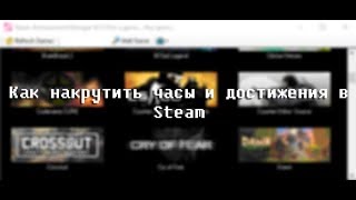 Как накрутить часы и достижения в Steam.