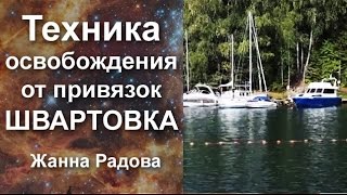 Швартовка. Если нет сил, Вам поможет техника Швартовка [Жанна Радова]