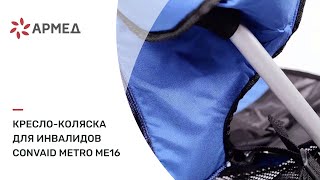 Кресло-коляска для инвалидов CONVAID METRO ME16