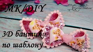 МК 3Д бантика по шаблону/DIY 3D bows with a pattern