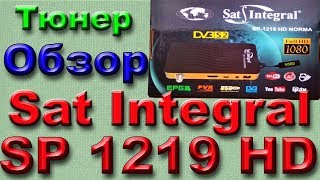 Обзор тюнера Sat Integral SP 1219 HD Norma. Аналогично Sat-Integral SP-1229 HD Pyxis