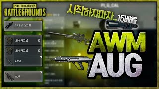운영자님.. 시작하자마자 이렇게 주시면 오해 하시잖아요~ [15배율 AWM + AUG] | 배틀그라운드 군림보