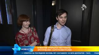 В Москве открылся фестиваль короткометражных фильмов о сексе