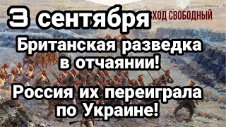 БИTBA за Украину! 3 сентября БPNTAHCKAЯ разведка в отчаянии Их переиграла Россия по Херсону