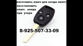 Как вынуть чип из ключа Хонда crv 89255073309