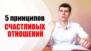 КАК НАЛАДИТЬ ОТНОШЕНИЯ — 5 важных принципов!