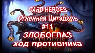 Card Heroes - (Огненная Цитадель #11) Злобоглаз. Ход противника. 6 дополнительных карт