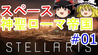 【Stellaris】#01 スペース神聖ローマ帝国【ゆっくり実況】
