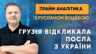 Грузія відкликала посла з України — «Прайм. Аналітика» з Коцабою // 08.05.2020