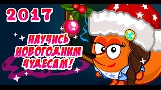Шарарам урок Новогодних чудес! 2017