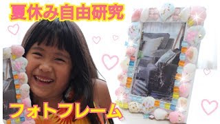 夏休み自由研究♡女の子女の子におススメ！100均購入品でかわいい工作♡フォトフレームをグルーガンで作ってみた