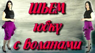 Как сшить юбку карандаш с воланами за 30 минут без выкройки?