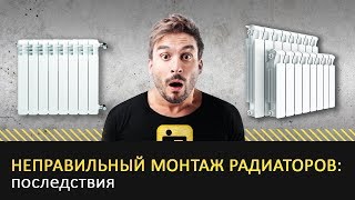 Радиатор отопления: как не ошибиться при монтаже?