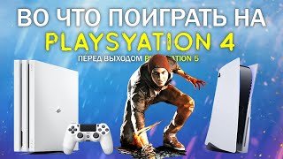 Во что поиграть на PS4 перед выходом PS5? Как подготовиться к выходу PLAYSTATION 5?