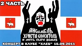 Ансамбль Христа Спасителя и Мать Сыра Земля - клуб "Хлеб" (15.09.2011) [2 часть]