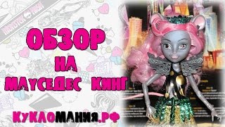 Видео на куклу Мауседес Кинг из серии "Бу Йорк, Бу Йорк" (Monster High) - Школа Монстров