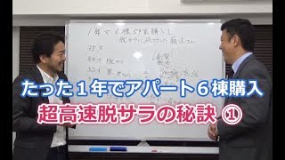 【不動産投資】たった１年でアパート６棟購入　超高速脱サラの秘訣①
