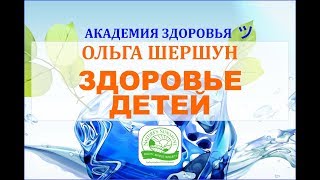 Здоровье детей. Ольга Шершун