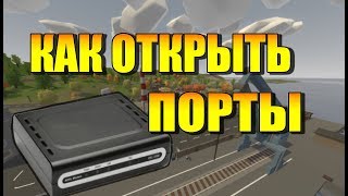 Как открыть порты для Unturned, Minecraft, CS -  Подробная инструкция. Настройка роутера и Firewall