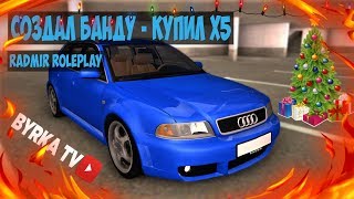 СОЗДАЛ БАНДУ - КУПИЛ Х5 -  НА RADMIR RolePlay | CRMP