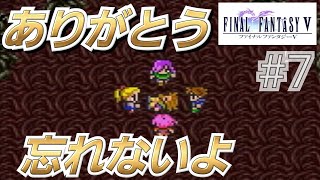 【FF5】悲しかったけどガラフ！ありがとう！お姉ちゃん実況 #7(LIVE配信)