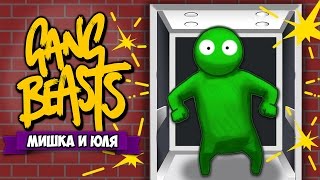 GANG BEASTS УГАР ♦ ЛИФТ УБИЙЦА
