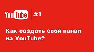 #1 Урок|Как создать и переименовать канал на YouTube в 2017?Видео обучение по YouTube. Канал с нуля.