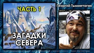 Георгий Тымнетагин, Андрей Жуков. Загадки Севера. Часть 1