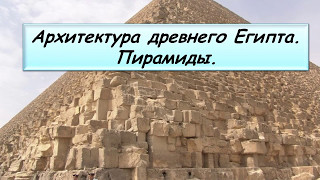 Презентация к уроку истории: "Архитектура Древнего Египта"