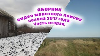 Сборник видео монетного поиска сезон 2017 с мд Сафари. Часть вторая.
