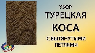 Турецкая коса спицами с вытянутыми петлями