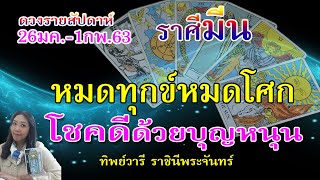 ราศีมีน –ญาติที่ล่วงลับมอบโชค ทุกข์โศกหายไป