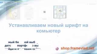 Как добавить новый шрифт на Ваш компьютер