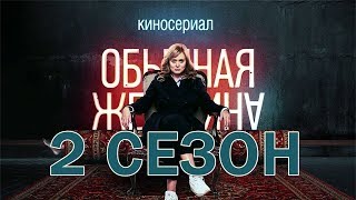 Обычная женщина 2 сезон 1, 2, 3, 4 серия дата выхода