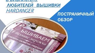 #Hardanger #Embroidery #Вышивка Hardanger Обзор книги схемы для вышивки