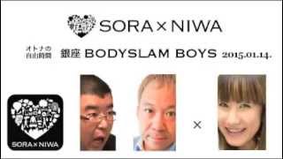2015/01/14 ソラトニワ 銀座 BODYSLAM BOYS 第39回 ノーカット版  【ゲスト：石川ゆみ】