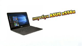 Распаковка + обзор ноутбука asus x556ub