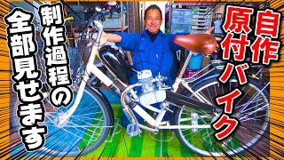 【復習！総集編】自作モペット 原動機付き自転車を作る！ ←その作業を全部見せます【自作モペット制作記】（モペット用エンジン組立てキット 原付 50cc 自作バイク）
