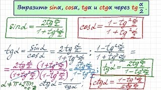 Синус и косинус через тангенс половинного угла. Тригонометрия-15