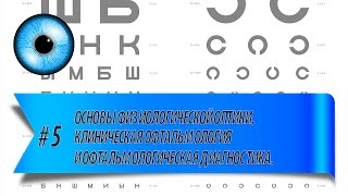 #5 Основы физиологической оптики. Клиническая офтальмология и офтальмологическая диагностика.