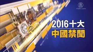 【2016年十大中国禁闻】完整版(十大禁闻_雷洋)