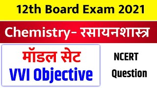 12th Chemistry VVI Objective Question 2020-Bihar Bord-12th V.V.I Chemistry Guess Question 2020-Bord