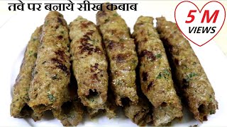 Mutton Seekh Kabab l Eid Ul Adha Special l Seekh Kabab in Frying Pan l Easy Seekha Kabab
