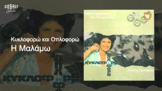 Άλκηστις Πρωτοψάλτη  - Η Μαλάμω - Official Audio Release