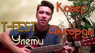 T-FEST - Улети / КАВЕР НА ГИТАРЕ + АККОРДЫ (в описании)