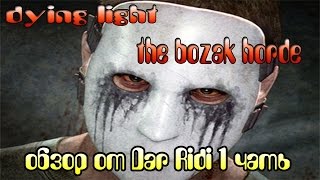 Dying Light Стая Базака