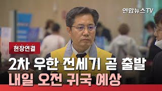 [현장연결] 2차 우한 전세기 곧 출발…내일 오전 귀국 예상 / 연합뉴스TV (YonhapnewsTV)
